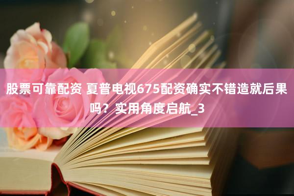 股票可靠配资 夏普电视675配资确实不错造就后果吗？实用角度启航_3