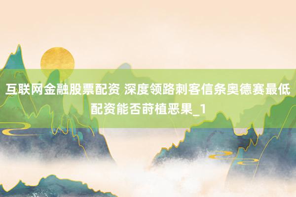 互联网金融股票配资 深度领路刺客信条奥德赛最低配资能否莳植恶果_1