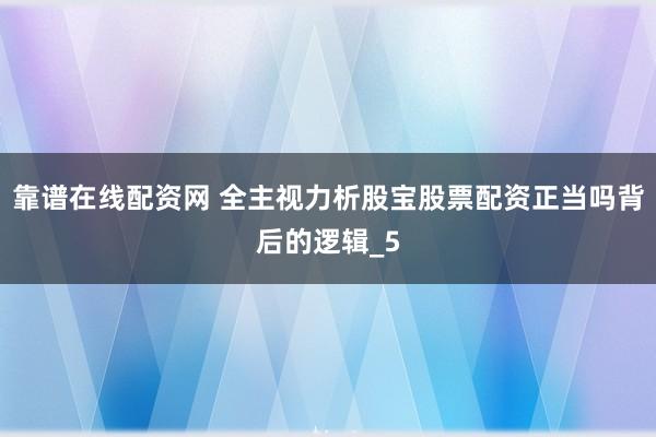 靠谱在线配资网 全主视力析股宝股票配资正当吗背后的逻辑_5