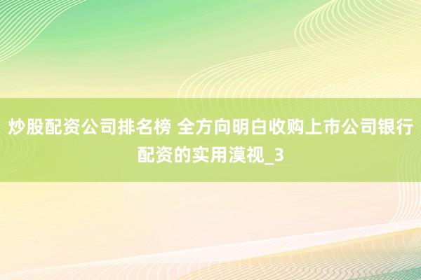 炒股配资公司排名榜 全方向明白收购上市公司银行配资的实用漠视_3