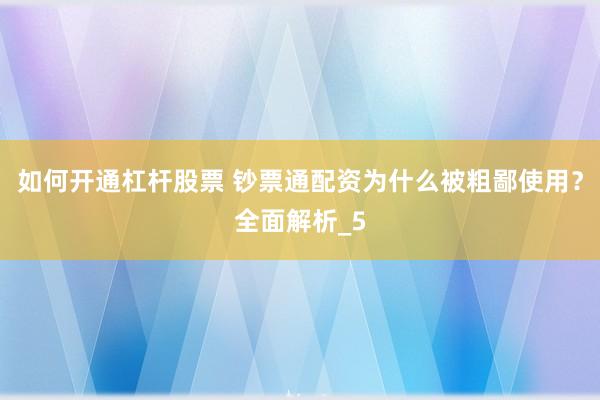 如何开通杠杆股票 钞票通配资为什么被粗鄙使用？全面解析_5