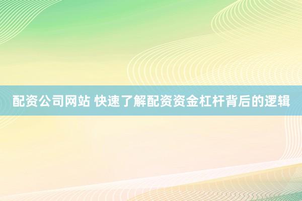 配资公司网站 快速了解配资资金杠杆背后的逻辑